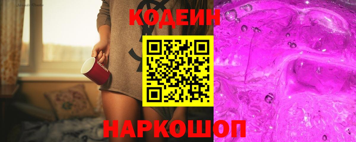 Благодарный  Codein Purple Drank  Вход с VPN  Codein напиток Lean (лин) 